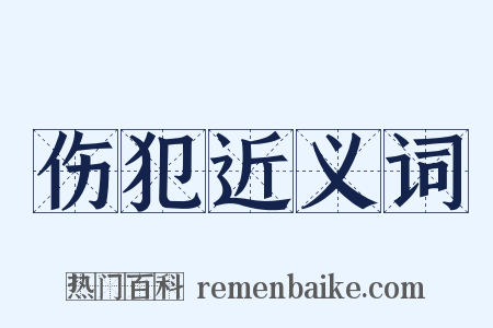 伤犯近义词是什么意思的图片